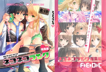 ネコネコランク総集編 [ROUTE1]