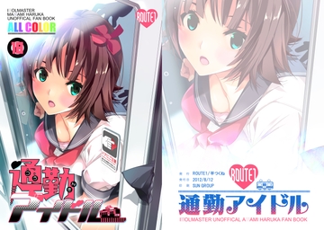 通勤アイドル [ROUTE1]