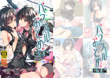 パワフルおとめ総集編 [ROUTE1]