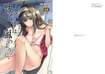 せッくすは嵐のように [ROUTE1]