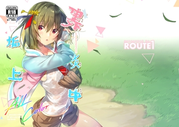 裏垢炎上中 [ROUTE1]