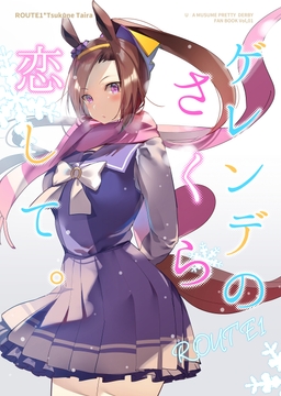 ゲレンデさくら恋して。 [ROUTE1]