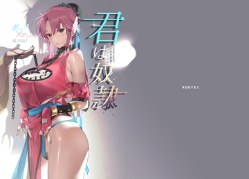 君は奴○。 [ROUTE1]