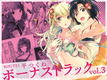 ROUTE1 ボーナストラックvol.3 [ROUTE1]