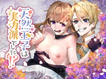 天然王子は実力派でした!? [ムニエル亭]