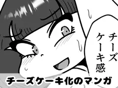 チーズケーキ化のマンガ