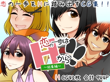 恋の一歩はHから!!〜総集編〜 [here]