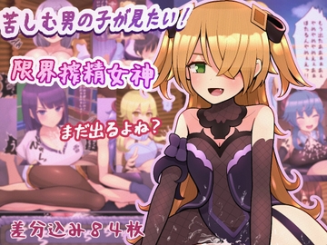 苦しむ男の子が見たい!限界搾精女神 [完封抹シャツ]