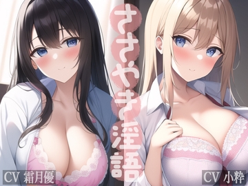 【旧作2作品セット】ささやき淫語 [VOICE LABO]