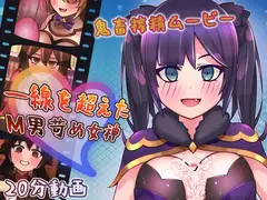 一線を超えたM男苛め女神～鬼畜搾精ムービー～