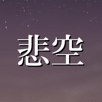 悲空 [アルゴッド]