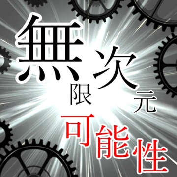 無限次元 -可能性- [アルゴッド]