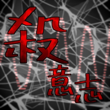 殺意志 [アルゴッド]