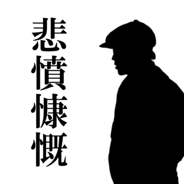 悲憤慷慨 [アルゴッド]