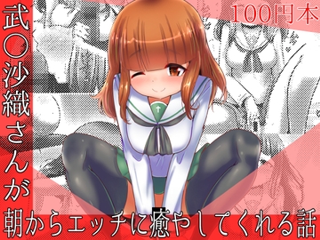 【100円で】武○沙織さんが朝からエッチに癒やしてくれる話【オキシトシン】 [めろぅ・いえろぉ]