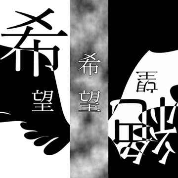 希望絶望希望 [アルゴッド]