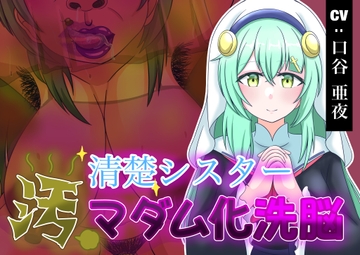 清楚シスター汚マダム洗脳 [和をん。の性癖溜まり]