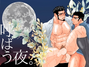 呼ばう夜。 [碇夕]