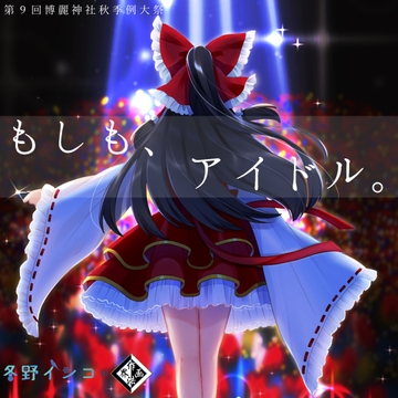 もしも、アイドル。 [作画法界]