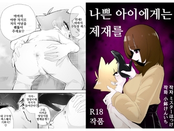 나쁜 아이에게는 제재를 [ミスターほっけ]