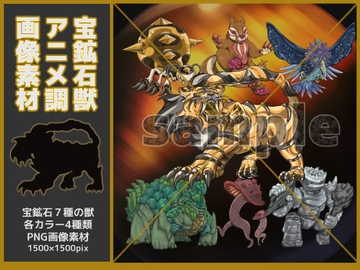 宝鉱石獣セット・素材7種 [鼬風社]