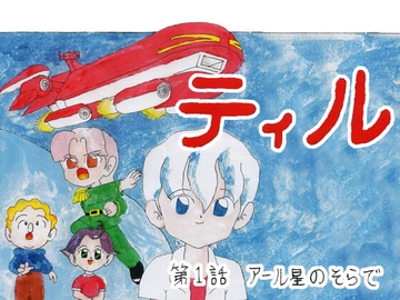 ティル 第壱話 アール星のそらで [義義倶楽部]
