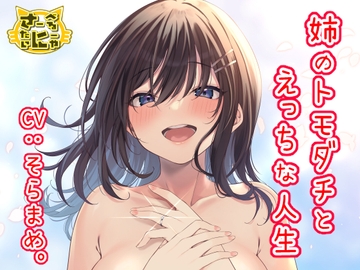 姉のトモダチとえっちな人生 [sabel tainyaa]