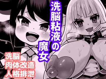 洗脳粘液の魔女 [石器ケトル時代]