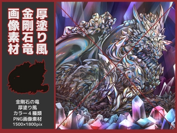 金剛石竜素材・厚塗り風 [鼬風社]