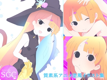 手がきイラスト集 SGC vol.1.01 [SGC作画班]