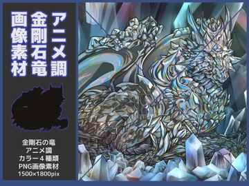 金剛石竜素材・アニメ調 [鼬風社]