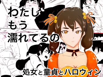 わたし、もう濡れてるの～処女と童貞とハロウィン～ [混沌∴]