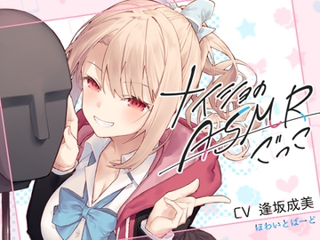 ナイショのASMRごっこ【KU100】 [ほわいとばーど]