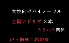 【女性向けバイノーラル】そういう関係 [淫乱物語]