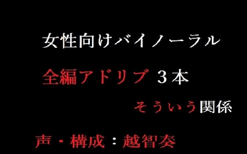 【女性向けバイノーラル】そういう関係 [淫乱物語]