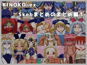 KINOKO-ex Skebのまとめのまとめ編1 [KINOKO-ex]