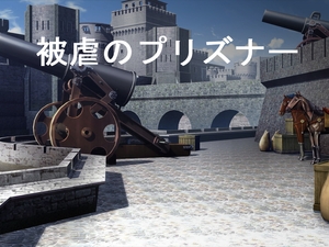 被虐のプリズナー [はちみつ紳士]