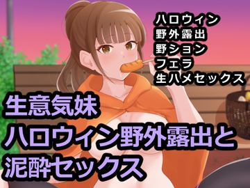 生意気妹ハロウィン野外露出と泥酔セックス [Island Lagoon]