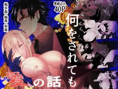 何をされても愛の話 [泪骨]