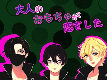 大人のおもちゃが恋をした [声☆性☆制]