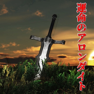 運命のアロンダイト [アルゴッド]