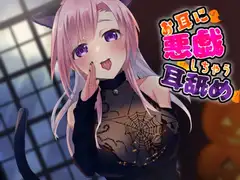 【超耳舐め特化】お耳に悪戯しちゃう耳舐め【安眠ASMR】