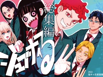 ジュブナイる 総集編(電子書籍版) [陰キャ忍者屋敷]