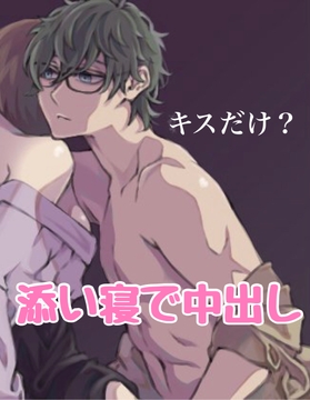 キスだけ❓添い寝で中出し [新騎の4回戦目]