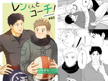レンくんとコーチ!#02 [ネクラモグラ]