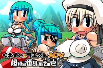 くえすと&クエストADV 超短編番外編 [明日はどっちだっ!?]