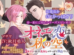 オネエの恋は秋の空～3年ぶりに会った元カレはやっぱり強引でした～ [MISTY APPLE]