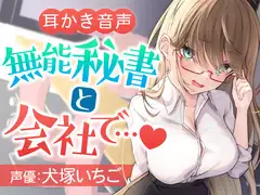 無能秘書と会社で…