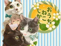 おうちねこじかん [乱痴気事虫所]