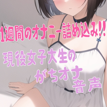 ゆうのオナ活(1) 毎日してる女子大生のガチオナニーを1週間記録してみた [ゆうのおもちゃ箱]